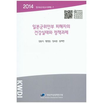 일본군위안부 피해자의 건강실태와 정책과제