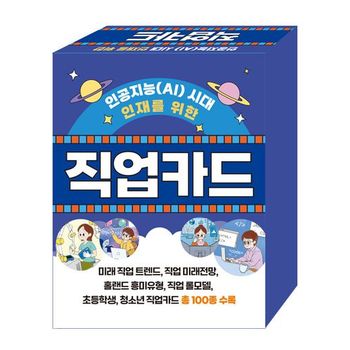 인공지능(AI) 시대 인재를 위한 직업카드(플래시카드)