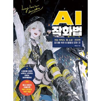 성안당 AI 작화법 - 게임캐릭터 웹소설 전자책 표지를 위한 AI 활용의 모든 것