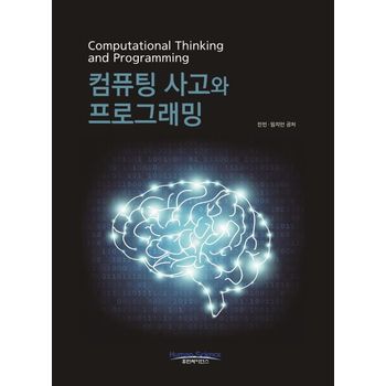 컴퓨팅 사고와 프로그래밍