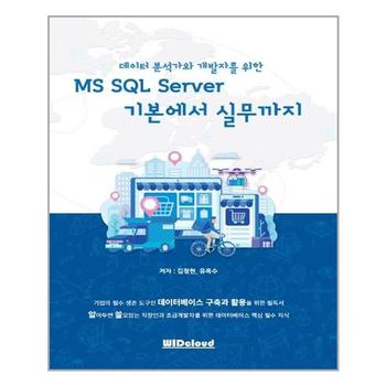 MS SQL Server 기본에서 실무까지 데이터 분석가와 개발자를 위한    WIDcloud .._P328668299