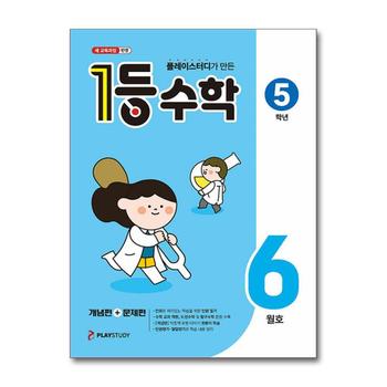 1등 수학 5학년 6월호 (2026) (22 개정)