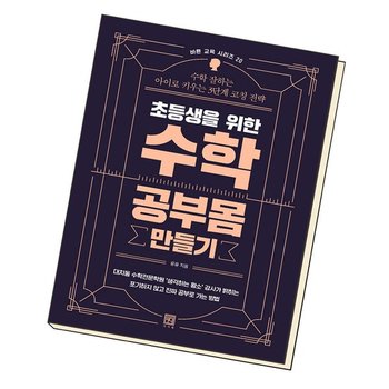 초등생을 위한 수학 공부몸 만들기