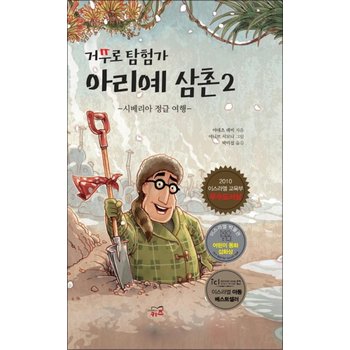 거꾸로 탐험가 아리예 삼촌 2 시베리아 정글 여행 (거꾸로시리즈) (양장)