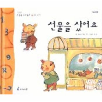 선물을 샀어요 123 첫걸음 수학동화 7 수 세기