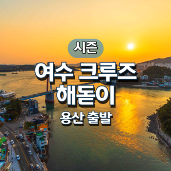 KTX 신년 보물섬남해·여수·크루즈 해돋이 기차여행(용산출발)