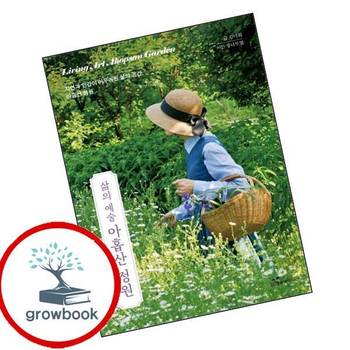 삶의 예술 아홉산 정원 삶의예술아홉산정원 책