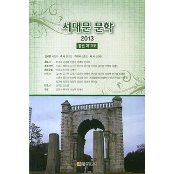 서대문 문학(2013 통권 제10호)