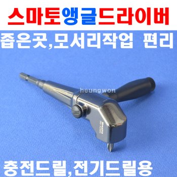 세신 앵글드라이버 SM-ADMIN 1123371 미니타입 비트교환편리 헤드부분360도회전가능 드릴드라이