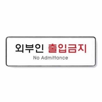 외부인출입금지 KE30DH31 시스템 9126 255x85x5