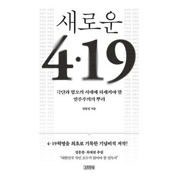 새로운 4.19[개정판]* 극단과 혐오의 시대에 되새겨야 할 민주주의의 뿌리