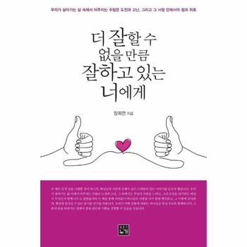 더 잘할 수 없을 만큼 잘하고 있는 너에게