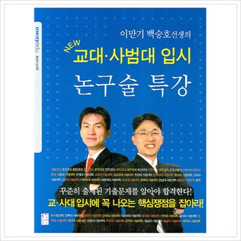 이만기 백승호선생의 논구술 특강: 교대 사범대 입시