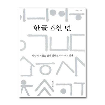 한글 6천 년