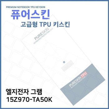 고품질 E.LG 그램 15Z970-TA50K 노트북 TPU 키스킨 (고급형) 키스킨 키커...