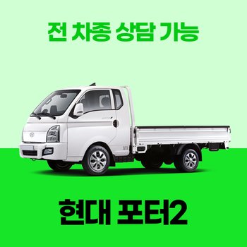 [신차리스]현대 포터2 / 30개사 비교 / 차량구입 컨설팅 / 전 차종 간편 가격비교!