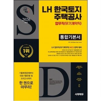 2026 시대에듀 LH 한국토지주택공사 업무직(무기계약직) 통합기본서 [개정판9판] NCS+모의고사 3회+온라인 모의고사 3회+무료N