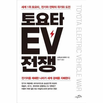토요타 EV 전쟁 : 세계 1위 토요타, 전기차 전략의 위기와 도전