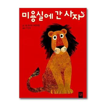 미용실에 간 사자 (춤추는 카멜레온 117) (보드북)