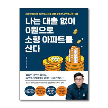 나는 대출 없이 0원으로 소형 아파트를 산다