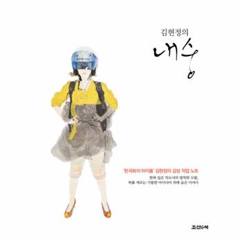 내숭(김현정의)