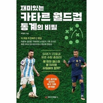 재미있는 카타르 월드컵 통계의 비밀 - AFC 골키퍼 강사의 축구 기록 분석법