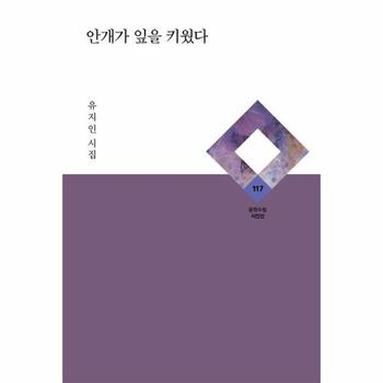 안개가 잎을 키웠다 - 문학수첩 시인선 117 (양장)