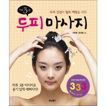하루 3분 두피마사지 (두피건강과 탈모 예방을 위한)