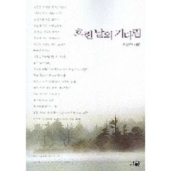 흐린날의 기다림