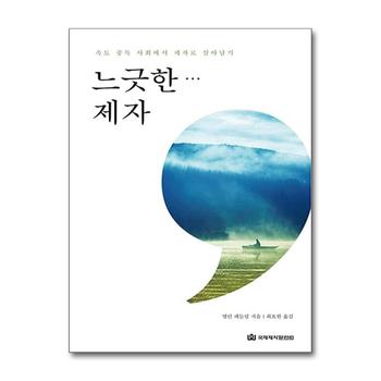 느긋한 제자 - 속도 중독 사회에서 제자로 살아남기