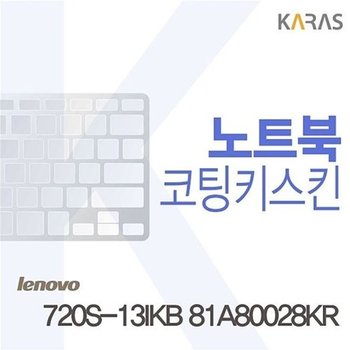 고품질 레노버 720S-13IKB 81A80028KR용 코팅키스킨 720S-13IKB81A80028KR 키...