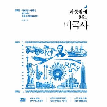 하룻밤에 읽는 미국사 (아메리카 대륙의 발견에서 트럼프 행정부까지)