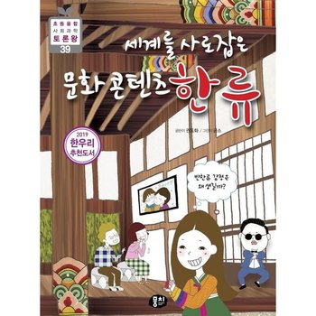 세계를 사로잡은 문화콘텐츠 한류 : 반한류 감정은 왜 생길까? (초등 융합 사회과학 토론왕 39)