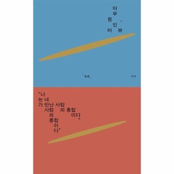 아무튼, 인터뷰 - 나는 내가 만난 사람의 총합이다 - 아무튼 시리즈 75