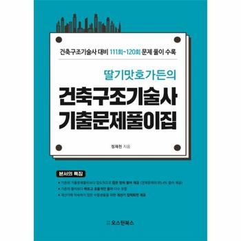 딸기맛호가든의 건축구조기술사 기출문제풀이집