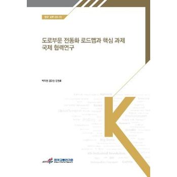 도로부문 전동화 로드맵과 핵심 과제 국제 협력연구