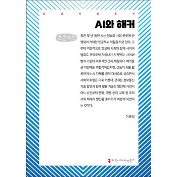 [큰글자도서] AI와 해커