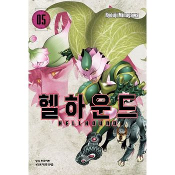 헬하운드 5