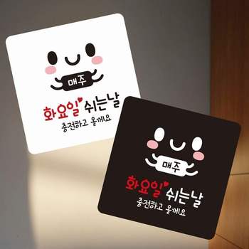 매주화요일쉬는날 부착형 정사각 소형안내판
