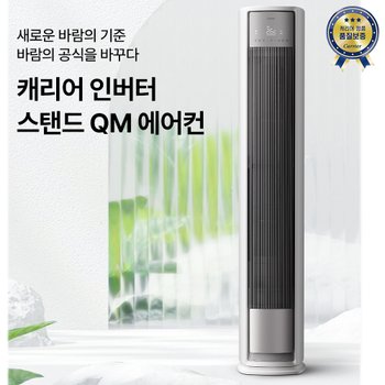 캐리어 AI 인버터 스탠드 QM에어컨 24평형 EAMB-0852QDWSD 기본설치포함