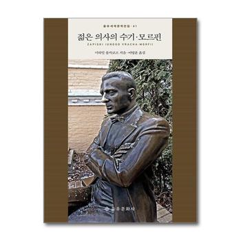 젊은 의사의 수기 모르핀 (을유세계문학전집 시리즈 41) (양장)