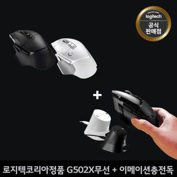 로지텍코리아정품 로지텍 G502X 무선 게이밍마우스 + 이메이션충전독