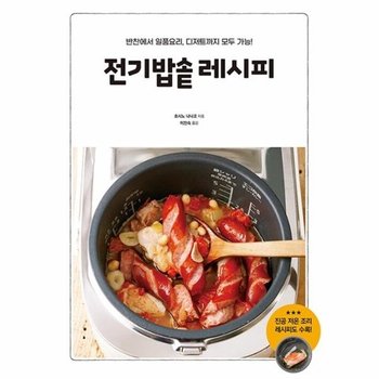 전기밥솥 레시피 - 반찬에서 일품요리, 디저트까지 모두 가능!
