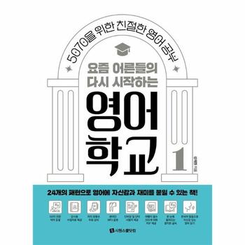 요즘 어른들의 다시 시작하는 영어 학교 1 : 5070을 위한 친절한 영어공부