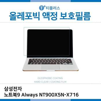 E.삼성 노트북9 Always NT900X5N-X716 올레포빅 필름 노트북 액정보호필름 OP LCD