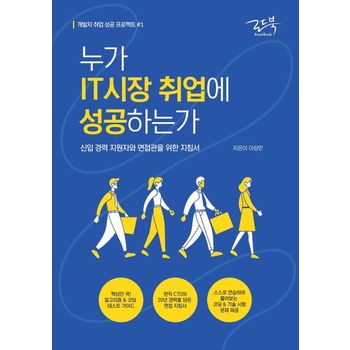누가 IT시장 취업에 성공하는가
