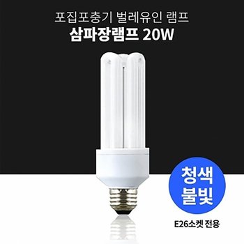 고품질 포집 포충기 삼파장 BL 램프 20w 청색 5개 단위 구매 가능 (WFJHIS9)