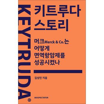 키트루다 스토리