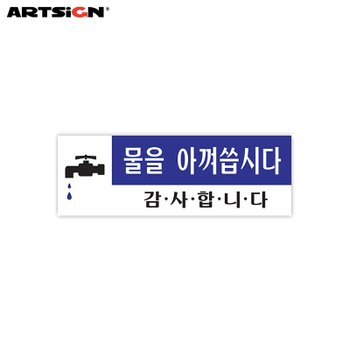 아트사인 아크릴표지판0773 물을아껴씁시다 12x4