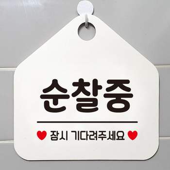 순찰중 ANI366K3 잠시기다려 걸이형 오각 안내표지판 화이트